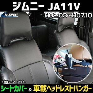 シートカバー＋車載ヘッドレストハンガーセット ジムニー JA11V H2.3～H7.10 ブラック 即納 送料無料 沖縄発送不可 スズキ