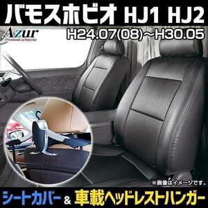 シートカバー＋車載ヘッドハンガーセットバモスホビオ HJ1/HJ2 (H24/07 (8) ～H30/5) ヘッド分割型 Azur 即納 送料無料 沖縄発送不可