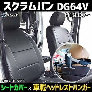 シートカバー＋車載ヘッドレストハンガーセット スクラムバン DG64V (H19/07～） ヘッド分割型 マツダ カーシート 防水 難燃性