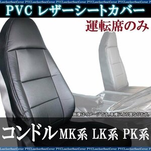 コンドル MK系 LK系 PK系 (H29/08～R06/01) 運転席 シートカバー ヘッド 一体 UDトラックス 大型 トラック用品 即納 送料無料 沖縄発送不可