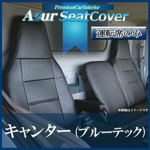 キャンター 標準キャブ (ブルーテック) 8型 FBA FEA FDA FGA 運転席 シートカバー ヘッド一体 Azur 即納 送料無料 沖縄発送不可