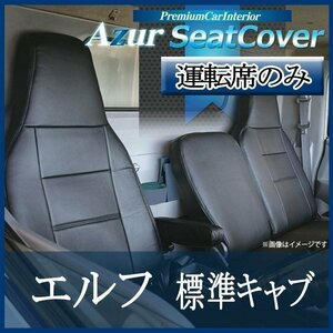 エルフ 標準キャブ (H5/8-H18/12) 運転席 シートカバー ヘッドレスト一体型 Azur イスズ 即納 送料無料 沖縄発送不可