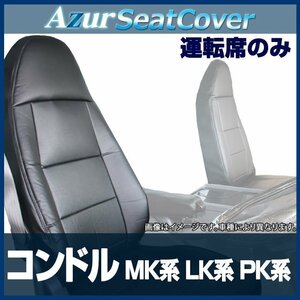 コンドル MK系 LK系 PK系 (H29/08～R06/01) 運転席 シートカバー ヘッドレスト 一体型 Azur UDトラックス 即納 送料無料 沖縄発送不可