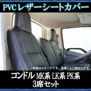 コンドル MK LK PK系 (H29/8-R6/1) 3席セット シートカバー ヘッド一体 UDトラックス 大型 トラック用品 即納 送料無料 沖縄発送不可