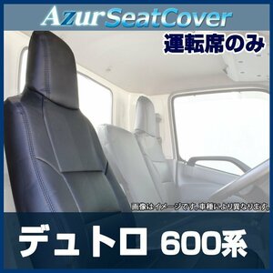 デュトロ 標準ダブルキャブ600系 運転席 シートカバー ヘッドレスト一体型 日野 Azur 日野 即納 送料無料 沖縄発送不可