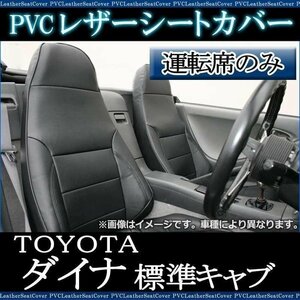 ダイナ 7型 標準 300～500系 (H11/05-23/06) 運転席 シートカバー ヘッドレスト一体 トヨタ 大型 トラック 即納 送料無料 沖縄発送不可