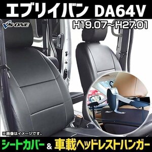 シートカバー＋車載ヘッドハンガーセット エブリイバン DA64V ジョイン(ターボ) (H19/7-24/4) ヘッド分割 即納 送料無料 沖縄不可 スズキ