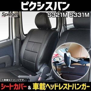 シートカバー＋車載ヘッドレストハンガーセット ピクシスバン S321M S331M フロント ヘッドレスト分離 Spiegel シュピーゲル 即納