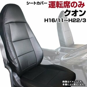 クオン (H16/11-22/03) 運転席 シートカバー ヘッド一体型 内装パーツ 大型 トラック用品 UDトラックス 即納 送料無料 沖縄発送不可