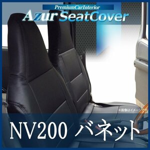NV200バネット M20 VM20 (H21/05-R03/07) シートカバー フロント ヘッドレスト一体型 Azur 日産 即納 送料無料 沖縄発送不可