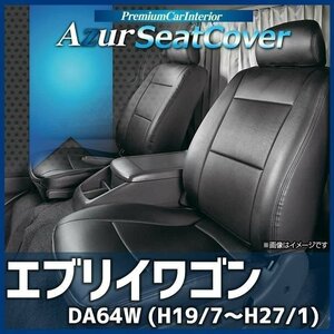 エブリイワゴン DA64W (H19/7～H27/1) シートカバー ヘッドレスト分割型 Azur スズキ 即納 送料無料 沖縄発送不可