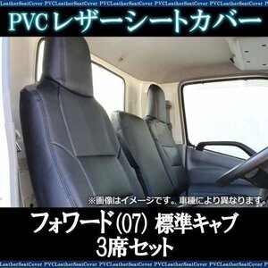  Forward (07) стандарт кабина 90 серия 34 серия (H19/6~R5/8) 3 сиденье комплект чехол для сиденья head цельный большой марка машины особый дизайн немедленная уплата бесплатная доставка Okinawa не возможно *