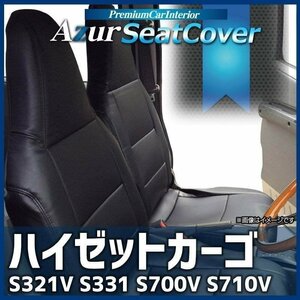 ハイゼットカーゴ S321V S331V S700V S710V (H24/02～) シートカバー フロント ヘッドレスト一体型 Azur 送料無料 沖縄発送不可 即納 □