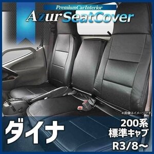 ダイナ 標準キャブ 200系(1ｔ～1.5ｔ) (R3/8～) シートカバー ヘッドレスト一体型 Azur トヨタ 即納 送料無料 沖縄発送不可 □