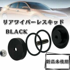 リアワイパー レスキッド 黒 ブラック 汎用 車 ワイヤーキッド 外し車用品 ワイパー ワイパーデリートキット 汎用品 洗車もらくらく 