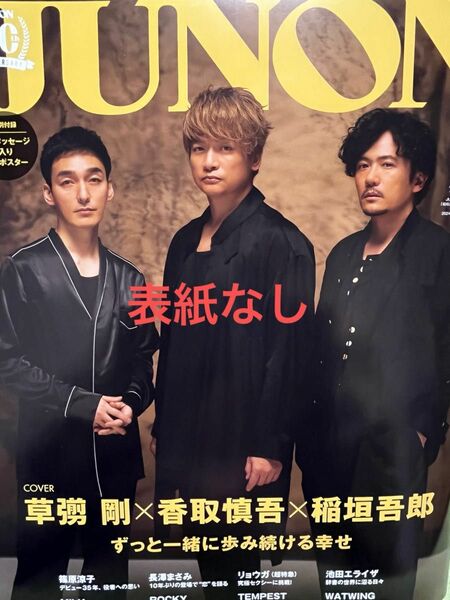 JUNON5月号 臨時増刊号　切り抜きあり