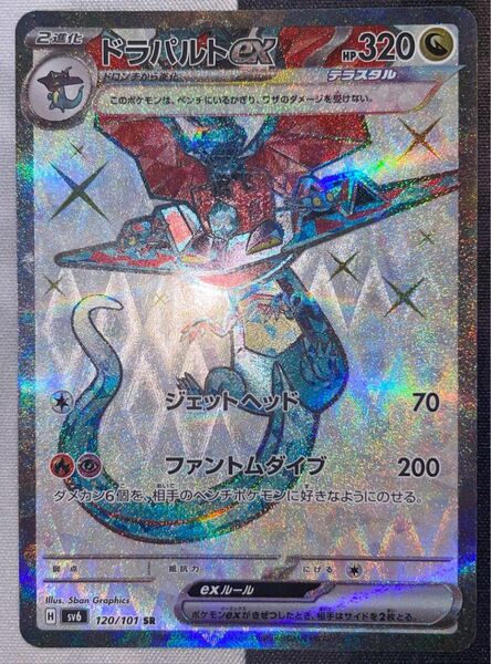 ポケモンカードゲーム　ドラパルトex 傷有り