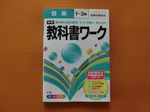 ★教科書ワーク　中学1～3年　音楽　全教科書対応　文理★オールカラー　中学1年　2年　3年　要点整理　テスト対策　内申対策