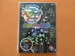 ★未使用　スクラッチアート　空想キラキラ動物園★学研　Gakken　動物　キリン　ゾウ　知育　おえかき