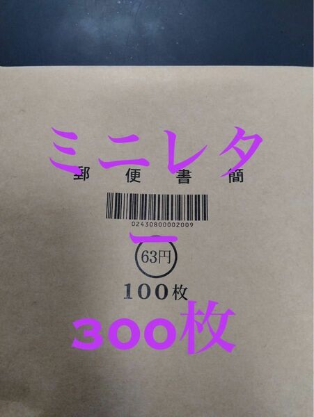 新品　未開封　ミニレター300枚　通信用　郵便書簡　