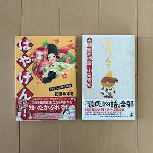 値下！『はやげん！』『まろ、ん？』源氏物語セット