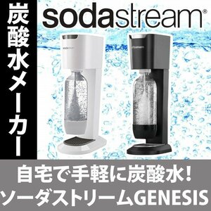 【記念価格】【限定1個】【送料無料】新品 ソーダストリームスターターキット　ジェネシス　ブラック　￥11999