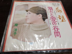 安い　別れと愛の谷間 ep レコード 岸洋子