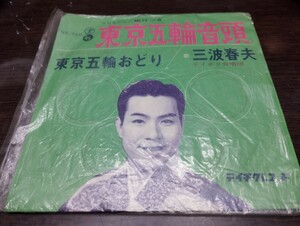 三波春夫　ep レコード　東京五輪音頭　