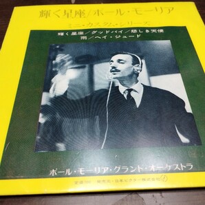 ポール・モーリア レア盤 ep レコード グランドオーケストラ 日本ビクター の画像1