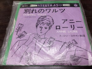 安い　別れのワルツ　ep レコード　アニー・ローリー　ユージンコスマン楽団　farewell waltz