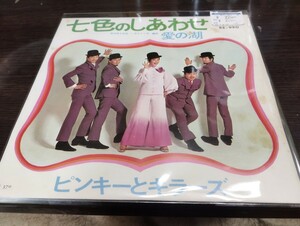 ピンキーとキラーズ　ep レコード　愛の湖　七色