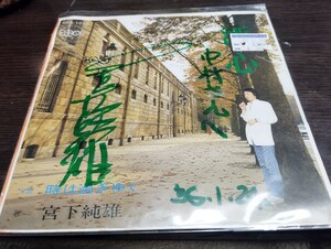 激レア盤　サイン付き　EP　レコード　宮下純雄　酒心