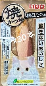 ★いなば　焼かつお　本格だしミックス計30本　★1セットのみ