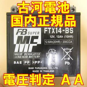 中古　バイク MFバッテリー 古河電池　FTX14-BS 状態良好 国内正規品　YTX14-BS 同型
