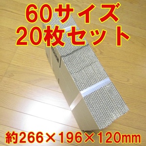 60サイズ　ダンボール　20枚セット　約266×196×120 mm　クロネコボックス（6）とほぼ同じサイズ