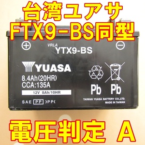 中古　バイク MFバッテリー YTX9-BS 状態良好 台湾ユアサ　FTX9-BS 同型