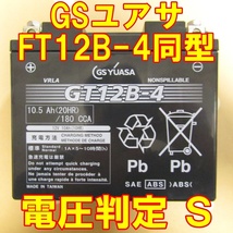 中古　バイク 高性能MFバッテリー GSユアサ　GT12B-4 状態良好 国内正規品　FT12B-4 同型_画像1