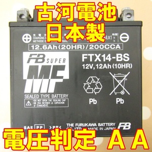 中古　バイク MFバッテリー 古河電池　FTX-14BS 状態良好 Made in Japan YTX14-BS同型