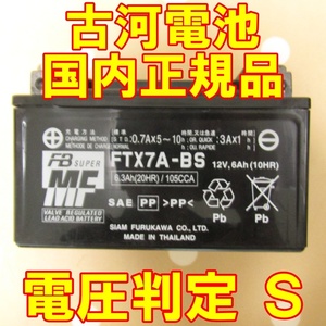 中古　バイク MFバッテリー 古河電池 FTX7A-BS 状態良好 国内正規品　YTX7A-BS 同型