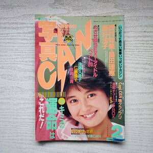 【雑誌】写真CAN 1988年2月 東京三世社