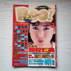 【雑誌】The BOO!ブー 1988年2月 日本文芸社