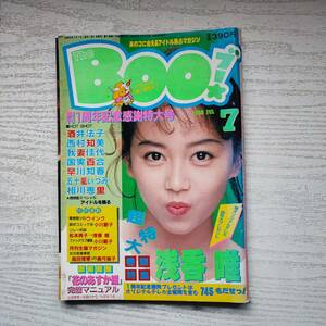 【雑誌】The BOO!ブー 1988年7月 日本文芸社