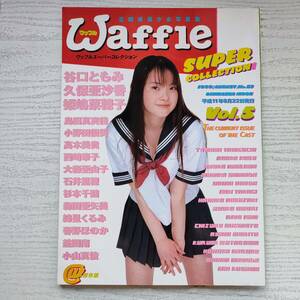 【雑誌】Waffle ワッフル Vol.5 1999年8月 ぶんか社