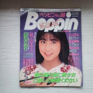 【雑誌】Beppin ベッピン NO.68 1990年3月 英知出版