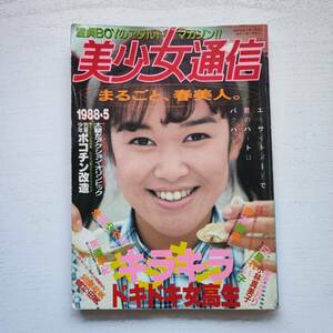 【雑誌】美少女通信 1988年5月号 考友社出版