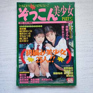 【雑誌】 ぞっこん美少女 PART27 1994年3月 白夜書房