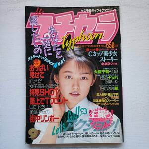 【雑誌】プチセラTYPHOON 1993年9月 フロム出版