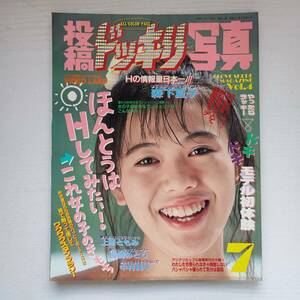 【雑誌】投稿ドッキリ写真 1989年7月 明文社