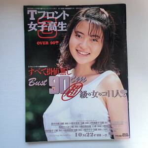 【雑誌】Tフロント女子高生3 熱烈投稿9月増刊 1994年 少年出版社