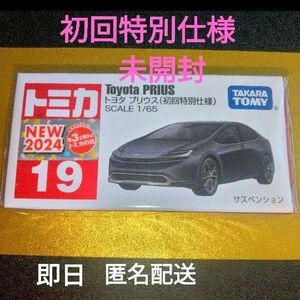 トミカ №19 トヨタ プリウス(初回特別仕様) 新品未開封 匿名配送